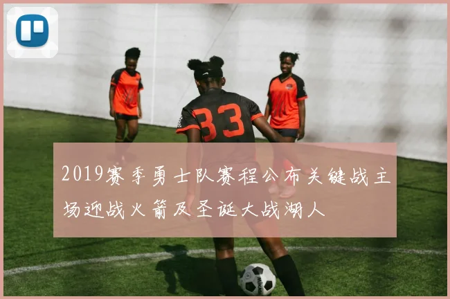 2019赛季勇士队赛程公布关键战主场迎战火箭及圣诞大战湖人